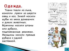 «Культура русской земли в древности: быт и нравы славян», слайд 8