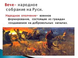 «Культура русской земли в древности: быт и нравы славян», слайд 9