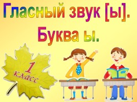 Гласный звук ы - Буква ы