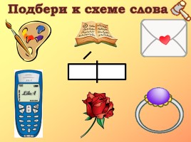 Слог-слияние, слайд 6