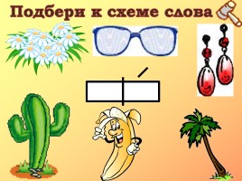 Слог-слияние, слайд 7