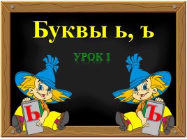 Буквы ь, ъ - Урок 1, слайд 1