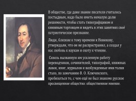 Просветительская деятельность Николая Ивановича Новикова, слайд 10