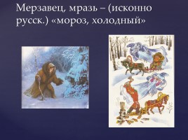 Происхождение русских ругательств, слайд 19