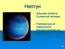 Планеты Солнечной системы, слайд 14