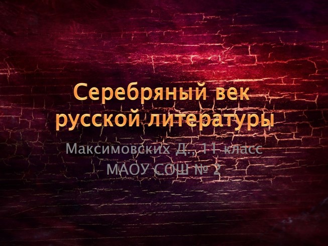 Серебряный век русской литературы
