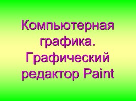 Компьютерная графика - Графический редактор Paint, слайд 1