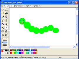 Компьютерная графика - Графический редактор Paint, слайд 14