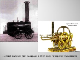 История создания паровоза, слайд 6