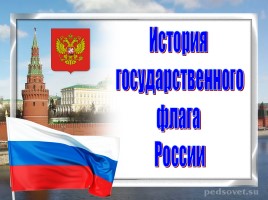 История государственного флага России, слайд 1