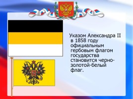 История государственного флага России, слайд 10