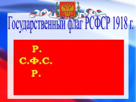 История государственного флага России, слайд 16