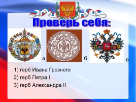 История государственного флага России, слайд 2