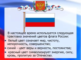 История государственного флага России, слайд 20