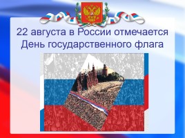 История государственного флага России, слайд 21
