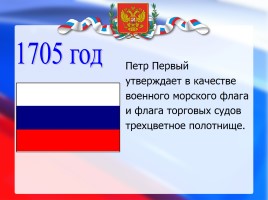 История государственного флага России, слайд 9