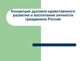 Концепция духовно-нравственного воспитания