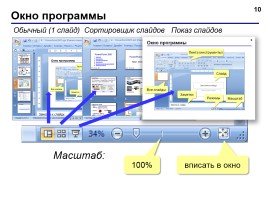 Работа в программе PowerPoint2007 (основы, анимация, интерактивность), слайд 10