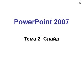 Работа в программе PowerPoint2007 (основы, анимация, интерактивность), слайд 12