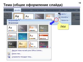 Работа в программе PowerPoint2007 (основы, анимация, интерактивность), слайд 13