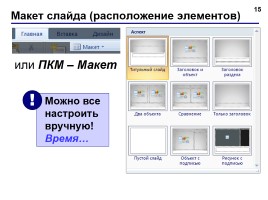 Работа в программе PowerPoint2007 (основы, анимация, интерактивность), слайд 15