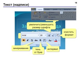 Работа в программе PowerPoint2007 (основы, анимация, интерактивность), слайд 16