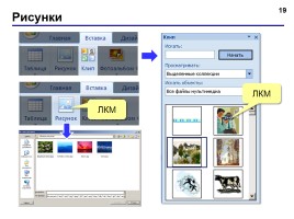 Работа в программе PowerPoint2007 (основы, анимация, интерактивность), слайд 19