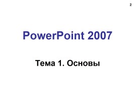 Работа в программе PowerPoint2007 (основы, анимация, интерактивность), слайд 2