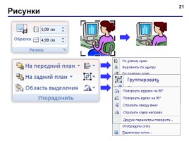 Работа в программе PowerPoint2007 (основы, анимация, интерактивность), слайд 21