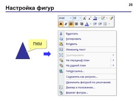 Работа в программе PowerPoint2007 (основы, анимация, интерактивность), слайд 25