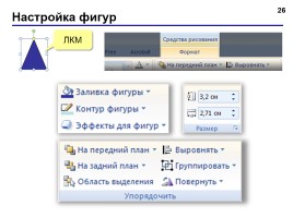 Работа в программе PowerPoint2007 (основы, анимация, интерактивность), слайд 26