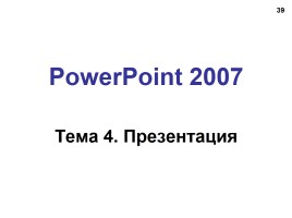 Работа в программе PowerPoint2007 (основы, анимация, интерактивность), слайд 39