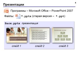 Работа в программе PowerPoint2007 (основы, анимация, интерактивность), слайд 4