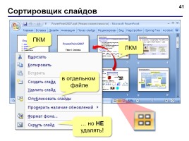 Работа в программе PowerPoint2007 (основы, анимация, интерактивность), слайд 41