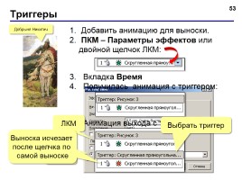 Работа в программе PowerPoint2007 (основы, анимация, интерактивность), слайд 53