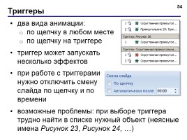 Работа в программе PowerPoint2007 (основы, анимация, интерактивность), слайд 54