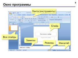 Работа в программе PowerPoint2007 (основы, анимация, интерактивность), слайд 8