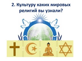 Урок-викторина «Религия и культура», слайд 10