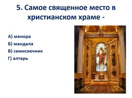 Урок-викторина «Религия и культура», слайд 13