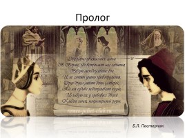 В. Шекспир «Ромео и Джульетта», слайд 3