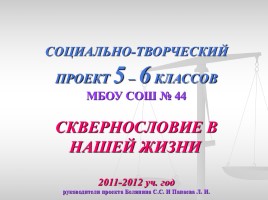 Проект «Сквернословие в нашей жизни»