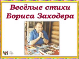 Весёлые стихи Бориса Заходера, слайд 1