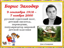 Весёлые стихи Бориса Заходера, слайд 6