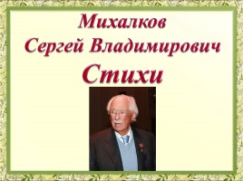 Стихи С.В. Михалкова, слайд 1