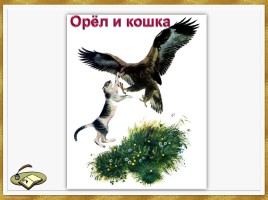 К.Д. Ушинский «Рассказы для детей», слайд 13