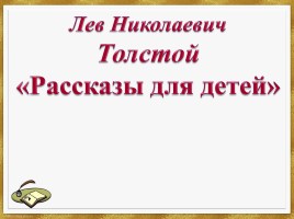 Л.Н. Толстой «Рассказы для детей»