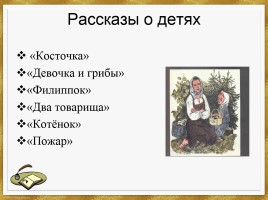 Л.Н. Толстой «Рассказы для детей», слайд 25
