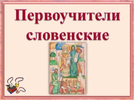 История славянской азбуки, слайд 1