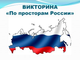 Викторина «По просторам России», слайд 1