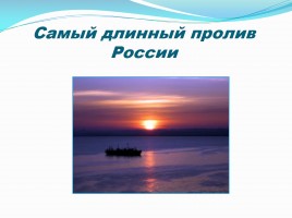 Викторина «По просторам России», слайд 15